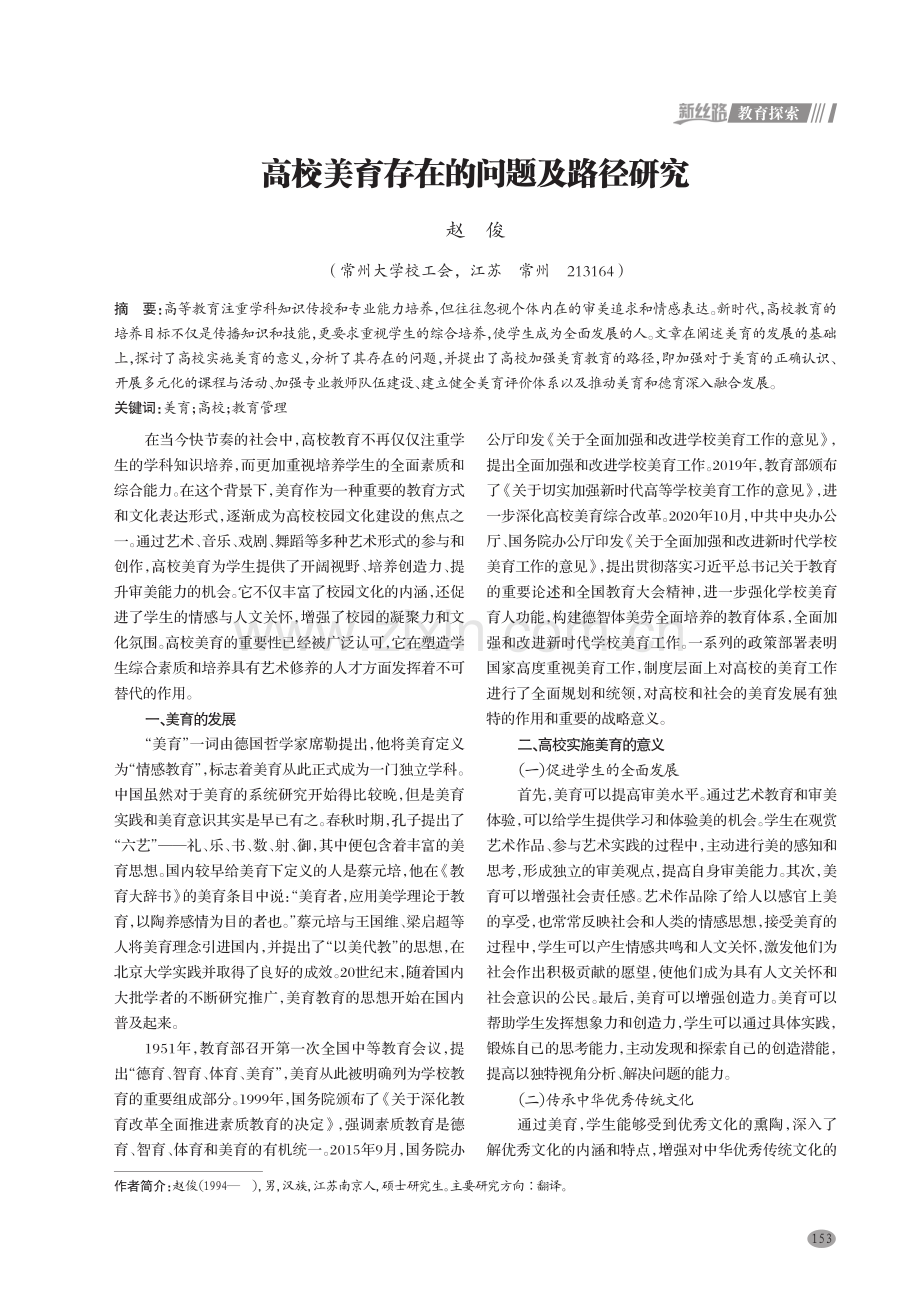 高校美育存在的问题及路径研究.pdf_第1页