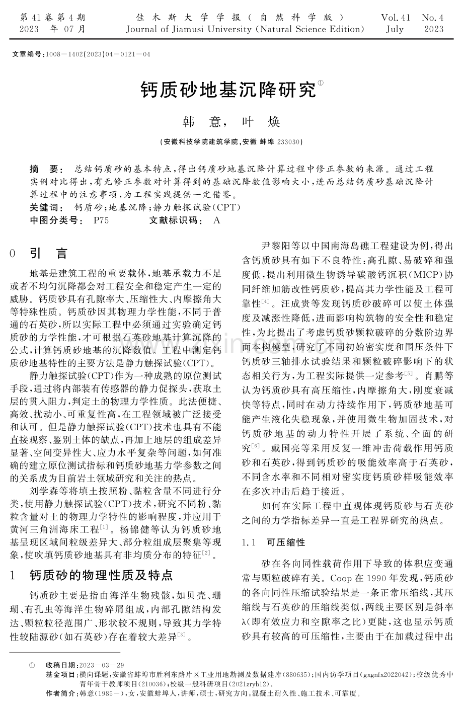 钙质砂地基沉降研究.pdf_第1页