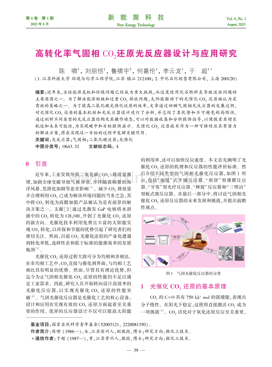 高转化率气固相CO2还原光反应器设计与应用研究.pdf_第1页