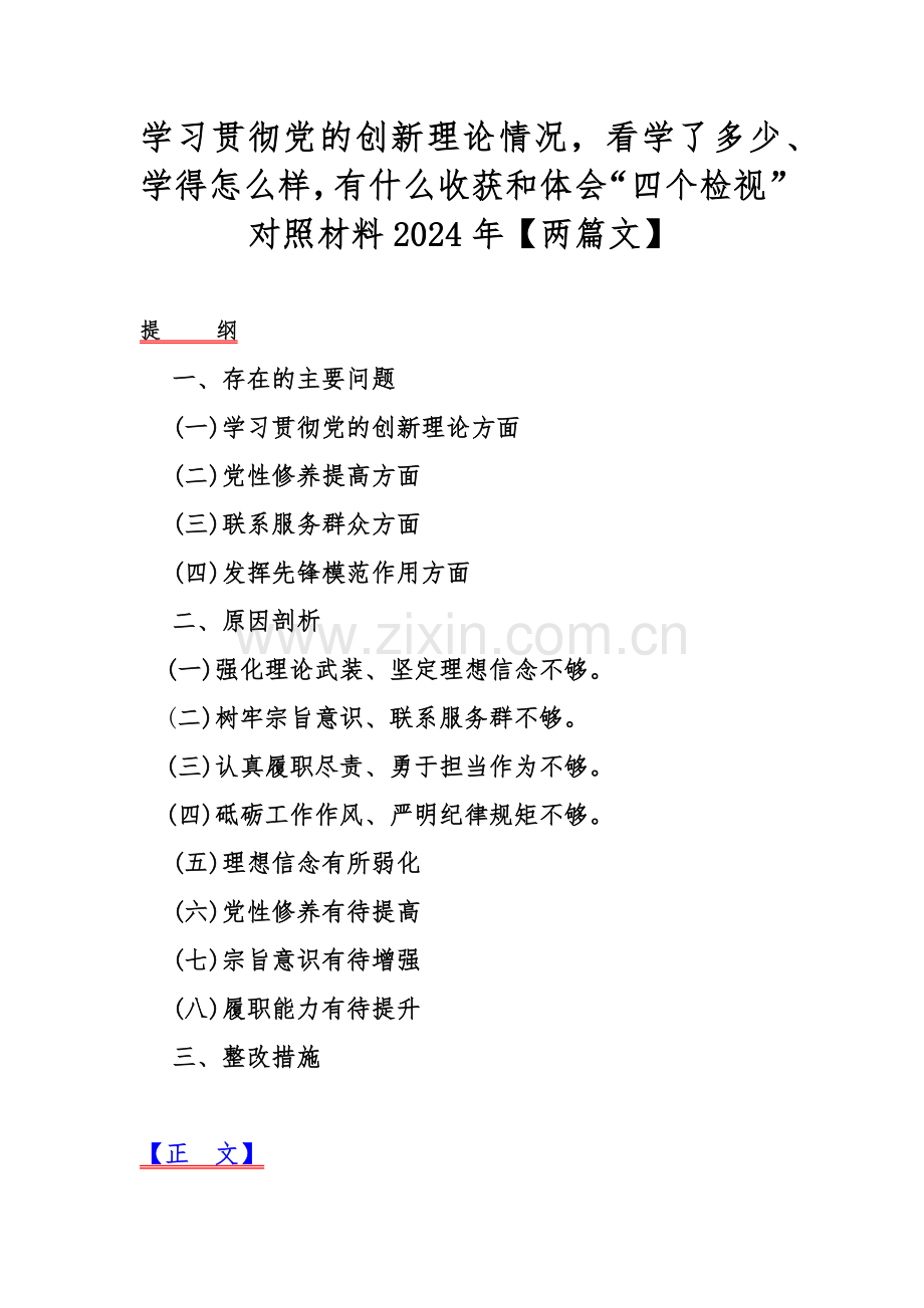 学习贯彻党的创新理论情况看学了多少、学得怎么样有什么收获和体会“四个检视”对照材料2024年【两篇文】.docx_第1页