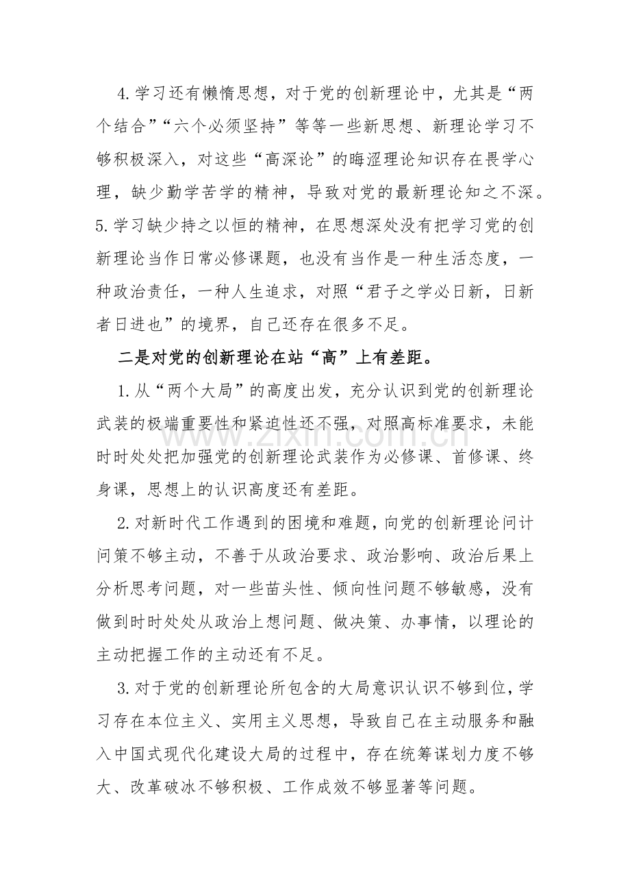 学习贯彻党的创新理论情况看学了多少、学得怎么样有什么收获和体会“四个检视”对照材料2024年【两篇文】.docx_第3页