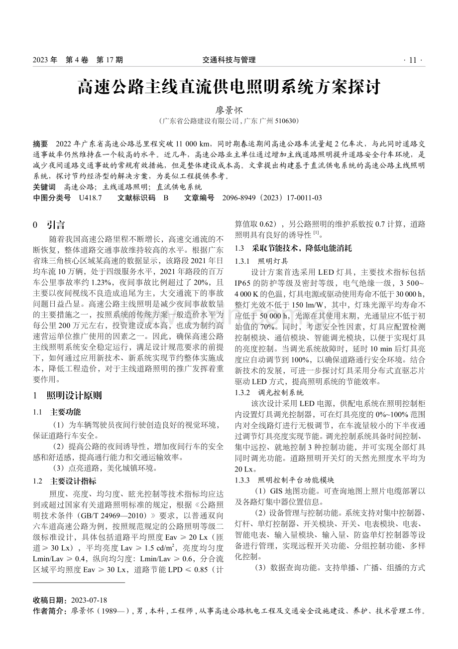 高速公路主线直流供电照明系统方案探讨.pdf_第1页