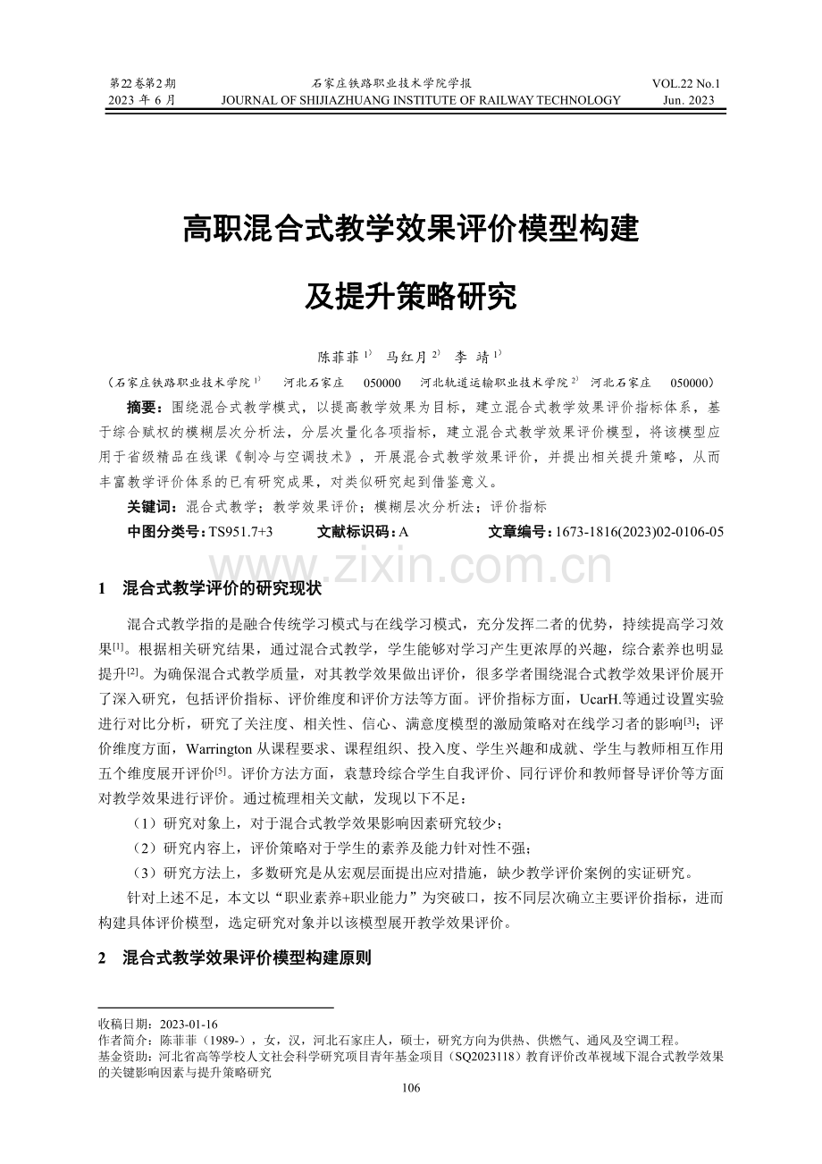 高职混合式教学效果评价模型构建及提升策略研究.pdf_第1页