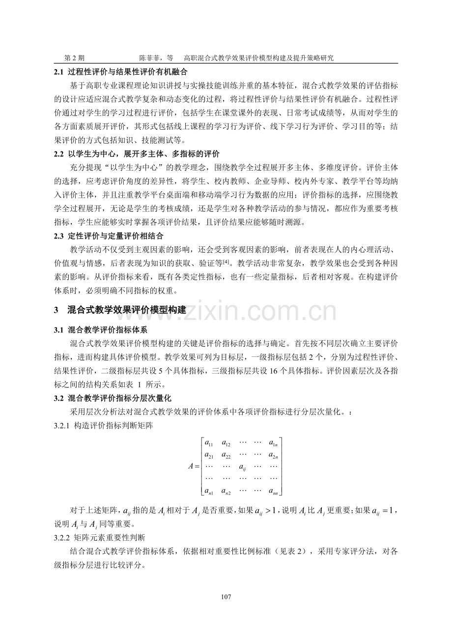 高职混合式教学效果评价模型构建及提升策略研究.pdf_第2页