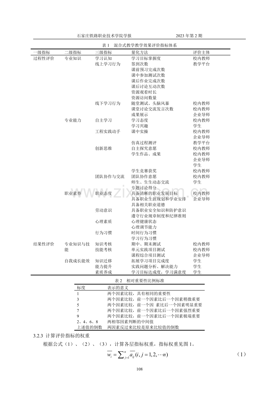 高职混合式教学效果评价模型构建及提升策略研究.pdf_第3页