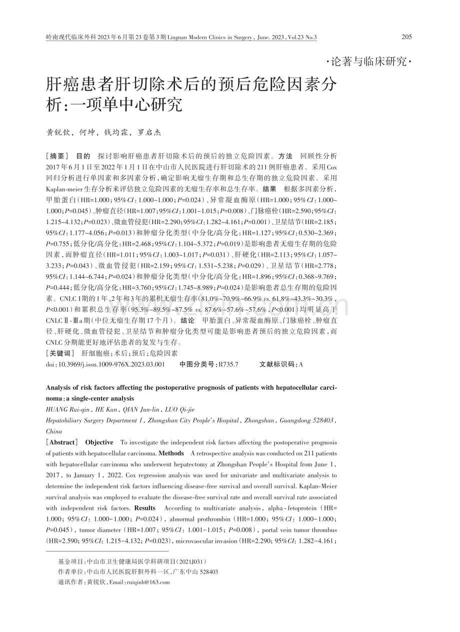 肝癌患者肝切除术后的预后危险因素分析：一项单中心研究.pdf_第1页