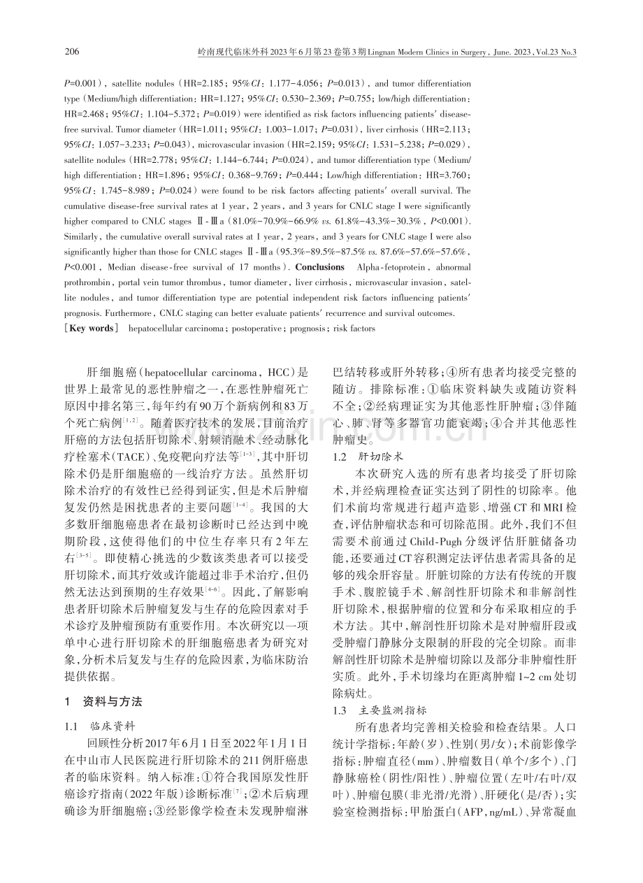 肝癌患者肝切除术后的预后危险因素分析：一项单中心研究.pdf_第2页