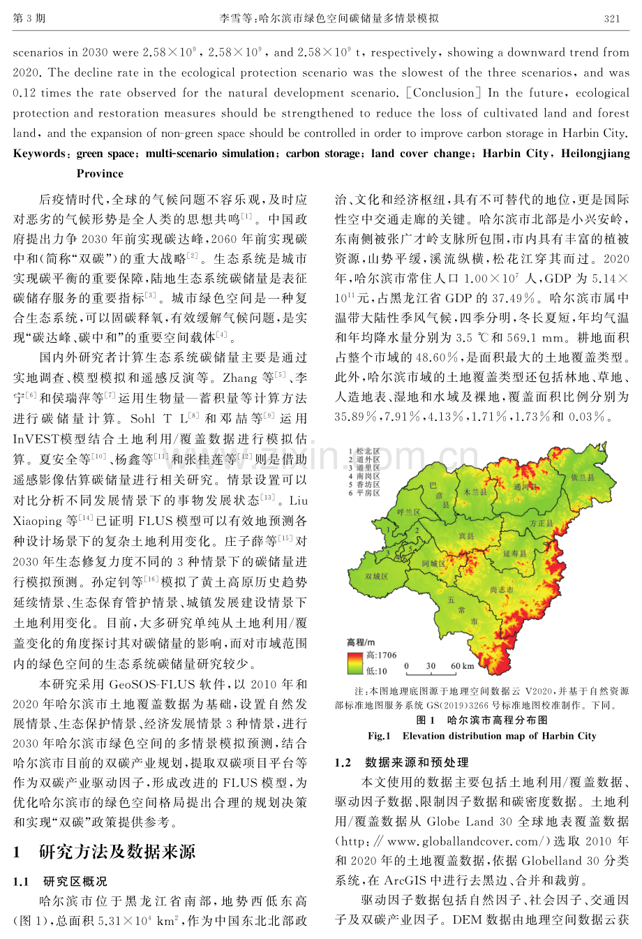 哈尔滨市绿色空间碳储量多情景模拟.pdf_第2页