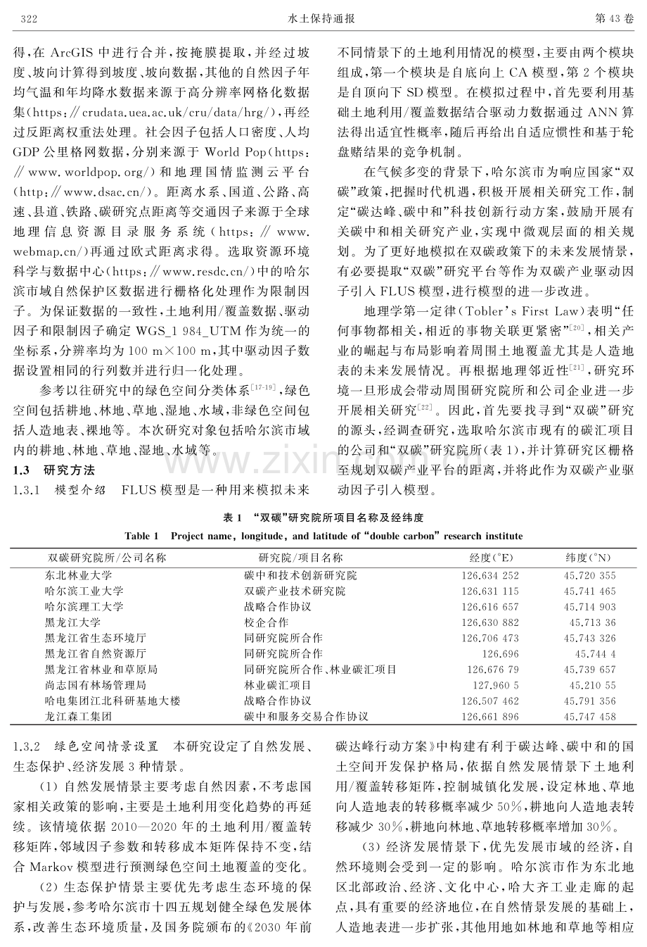 哈尔滨市绿色空间碳储量多情景模拟.pdf_第3页