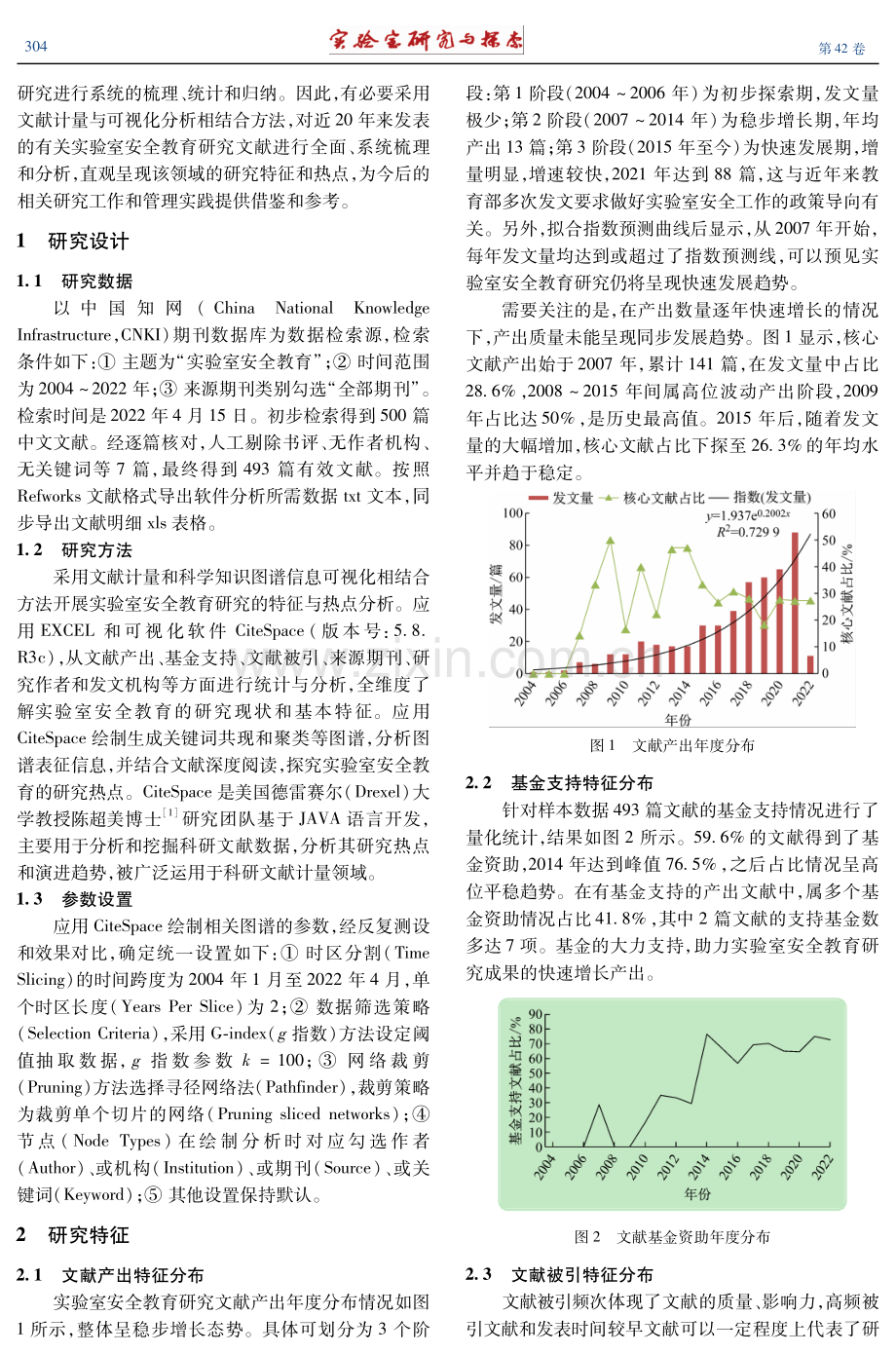 国内实验室安全教育研究的特征与热点——基于CiteSpace的可视化分析.pdf_第2页