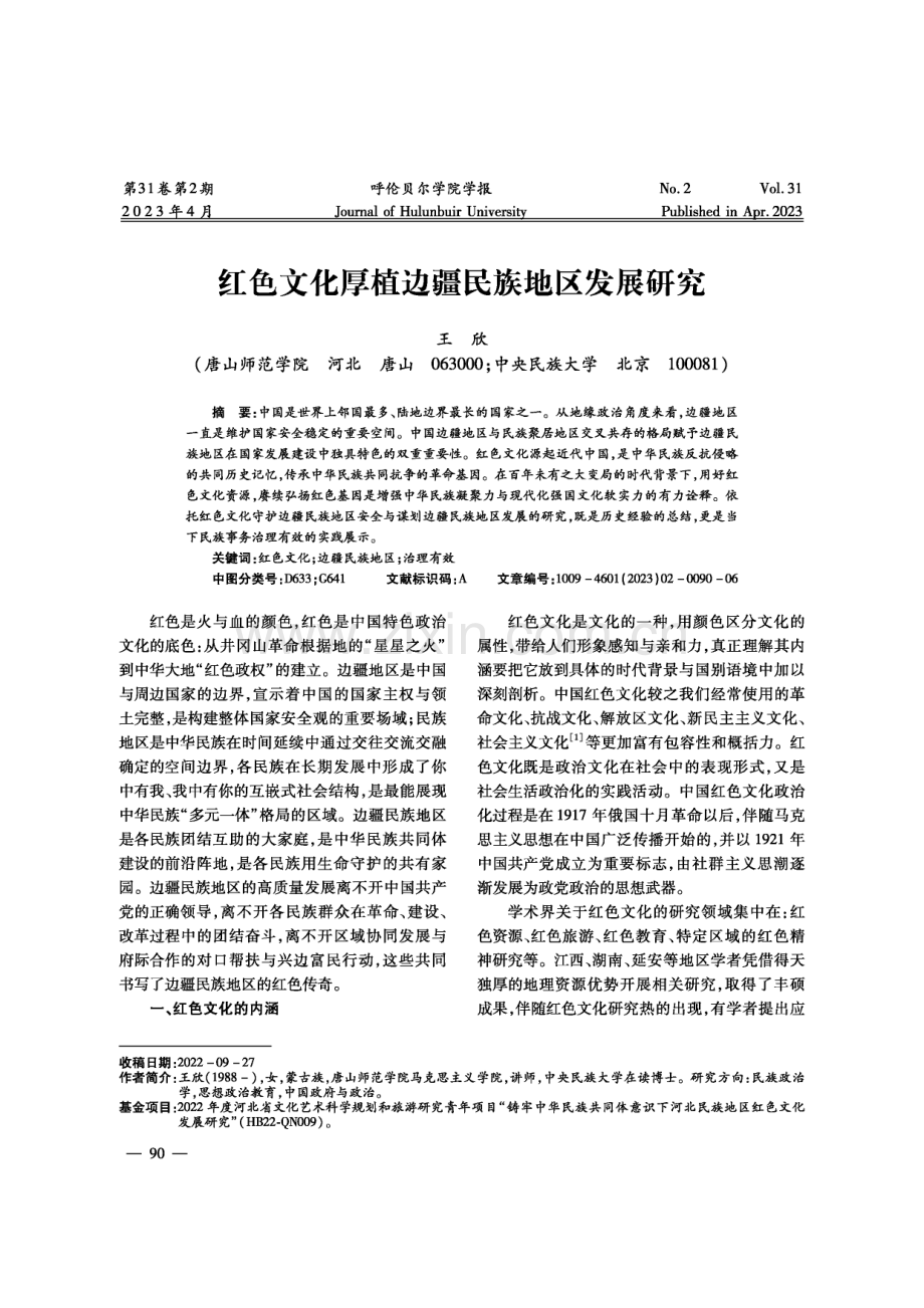 红色文化厚植边疆民族地区发展研究.pdf_第1页