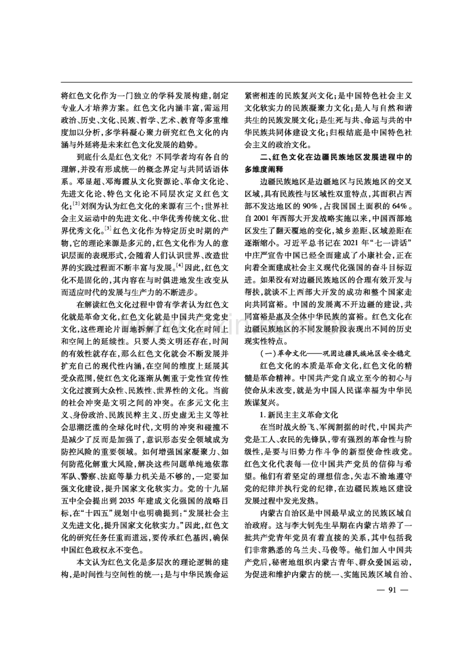 红色文化厚植边疆民族地区发展研究.pdf_第2页