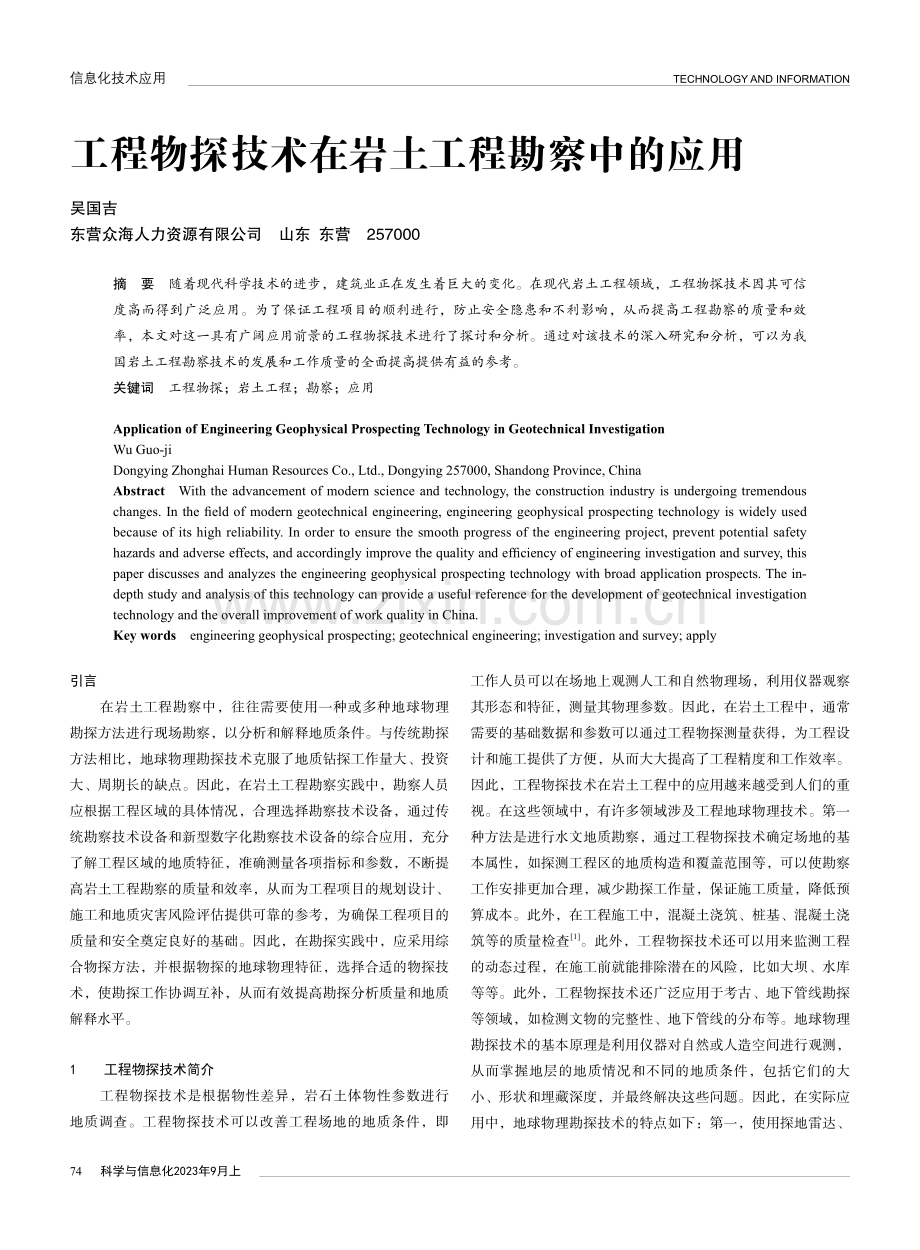 工程物探技术在岩土工程勘察中的应用.pdf_第1页