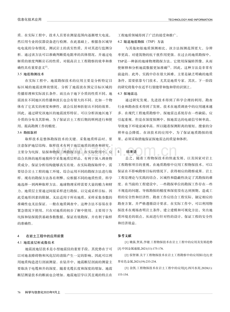 工程物探技术在岩土工程勘察中的应用.pdf_第3页