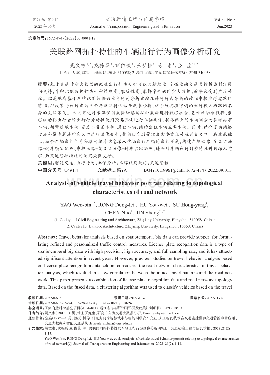 关联路网拓扑特性的车辆出行行为画像分析研究.pdf_第1页