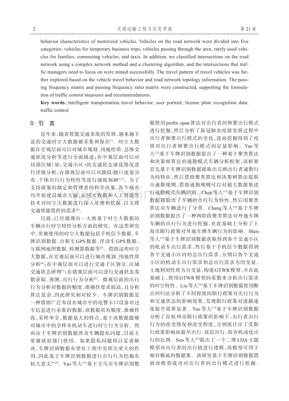 关联路网拓扑特性的车辆出行行为画像分析研究.pdf_第2页