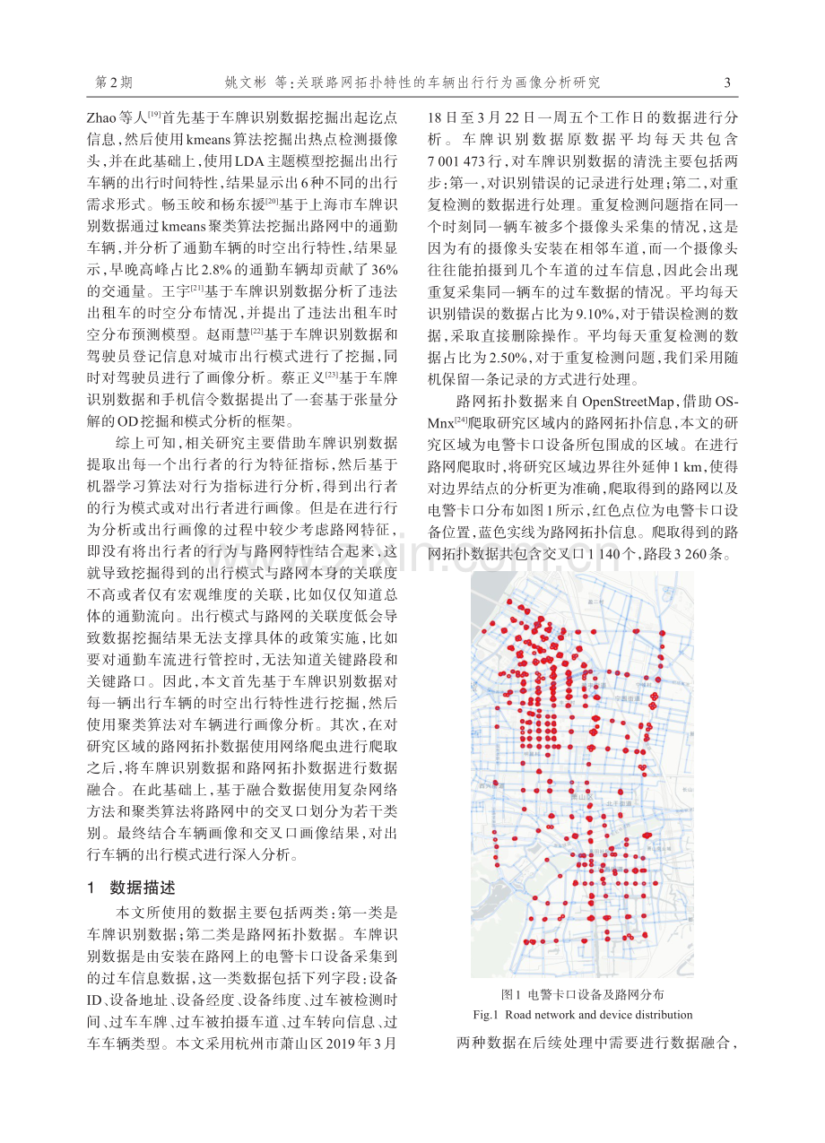 关联路网拓扑特性的车辆出行行为画像分析研究.pdf_第3页