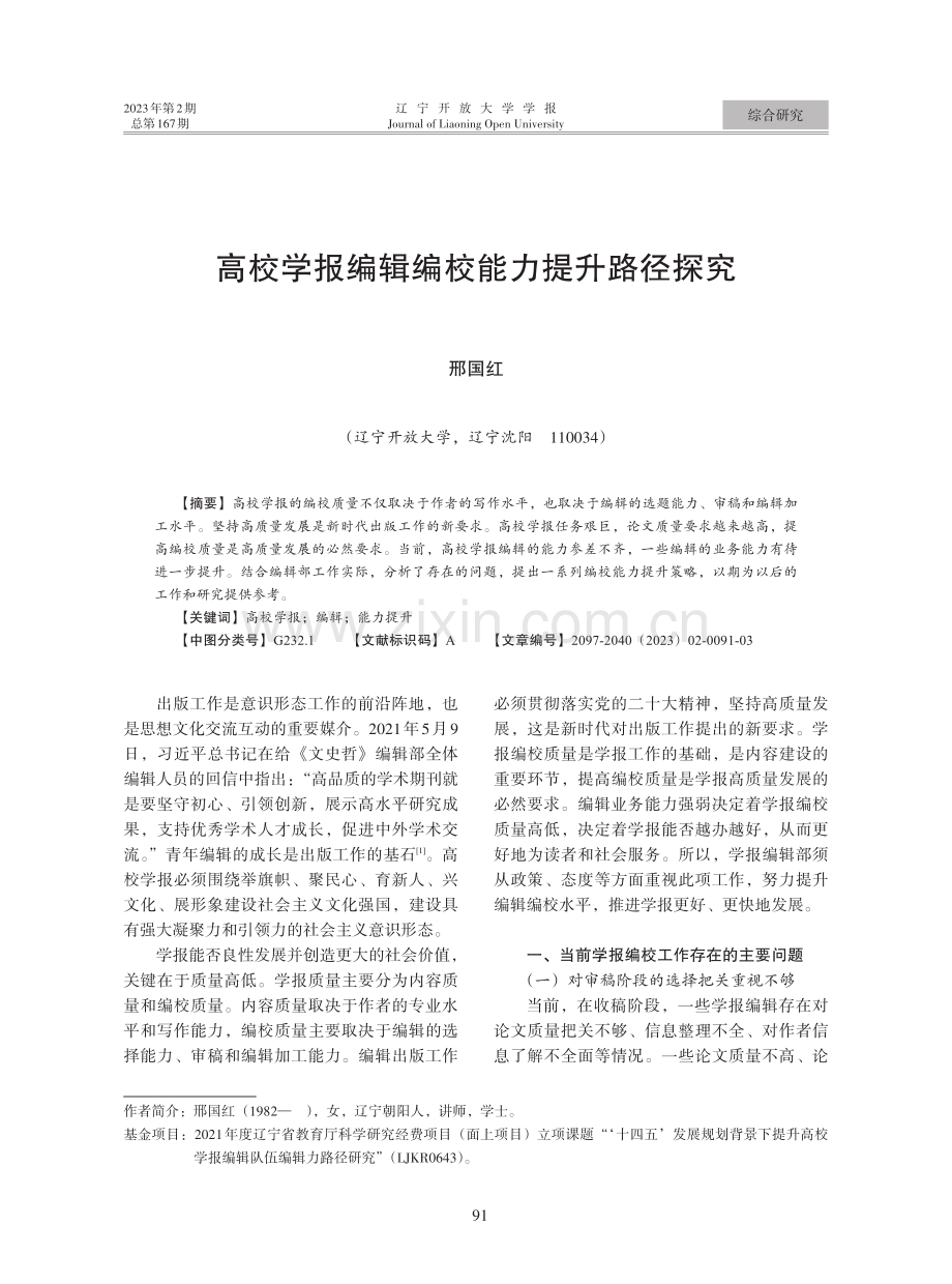 高校学报编辑编校能力提升路径探究.pdf_第1页