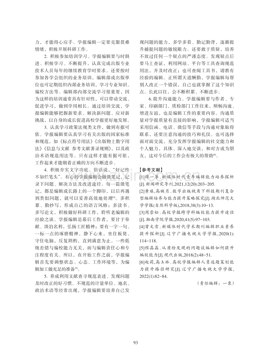 高校学报编辑编校能力提升路径探究.pdf_第3页