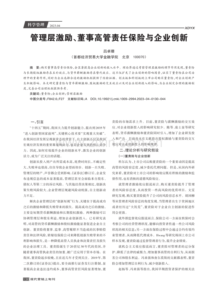 管理层激励、董事高管责任保险与企业创新.pdf_第1页