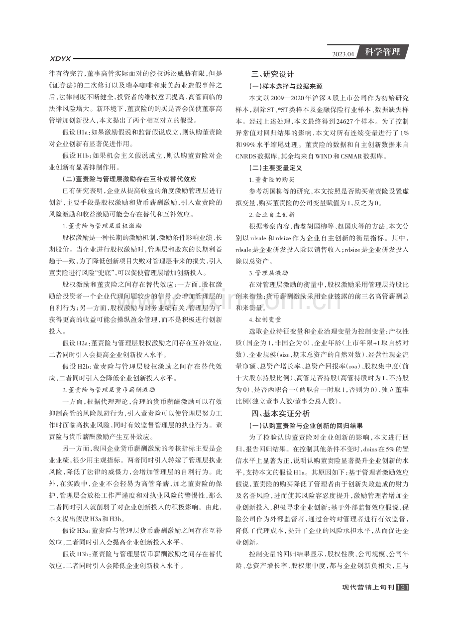 管理层激励、董事高管责任保险与企业创新.pdf_第2页