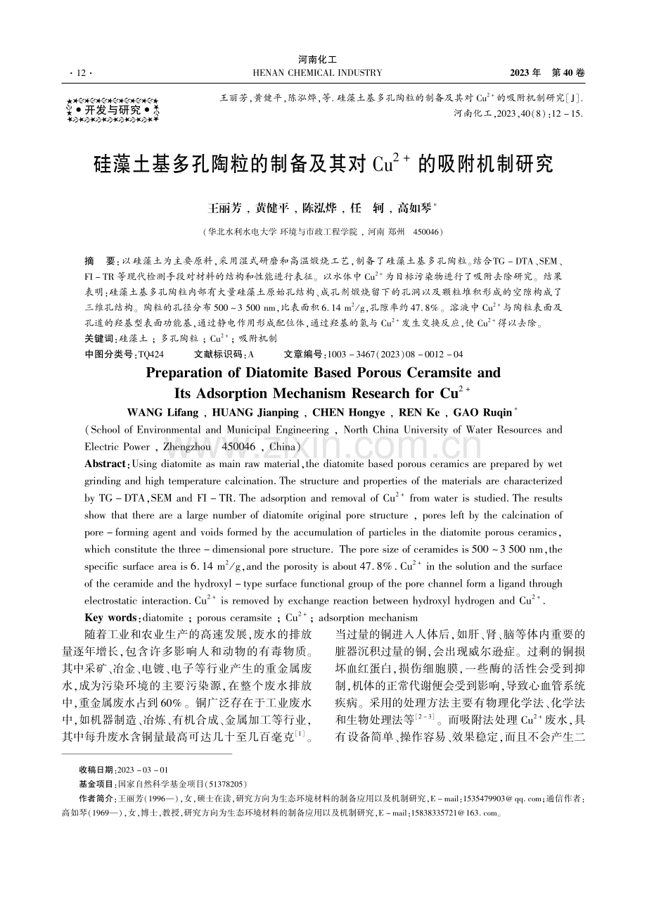 硅藻土基多孔陶粒的制备及其对Cu^(2+)的吸附机制研究.pdf_第1页