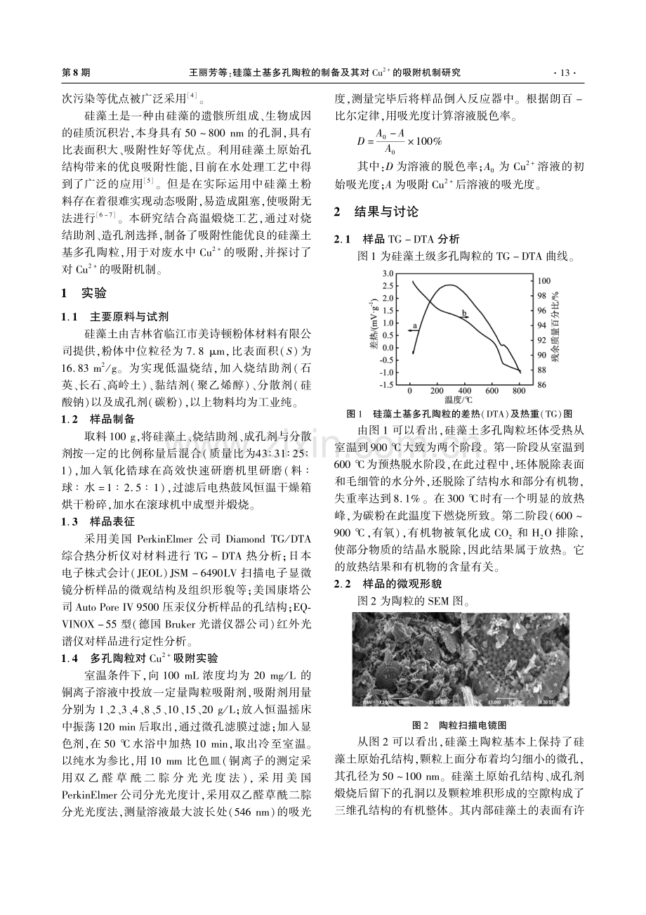 硅藻土基多孔陶粒的制备及其对Cu^(2+)的吸附机制研究.pdf_第2页