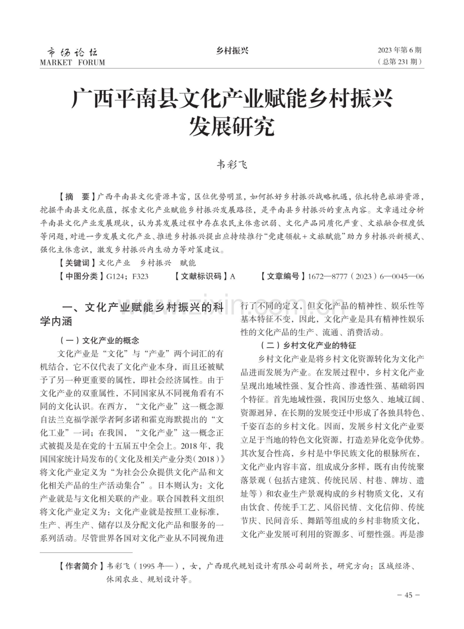 广西平南县文化产业赋能乡村振兴发展研究.pdf_第1页