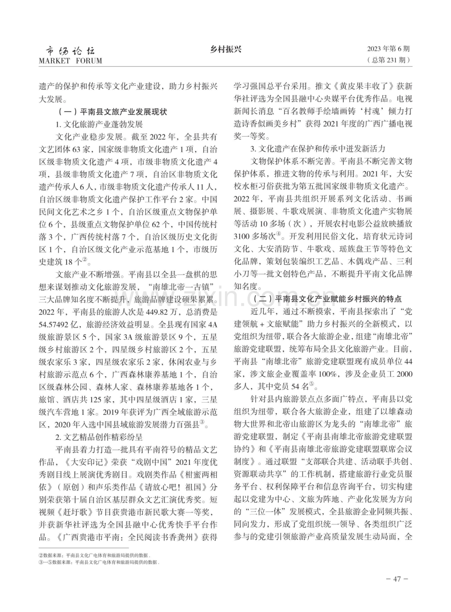 广西平南县文化产业赋能乡村振兴发展研究.pdf_第3页
