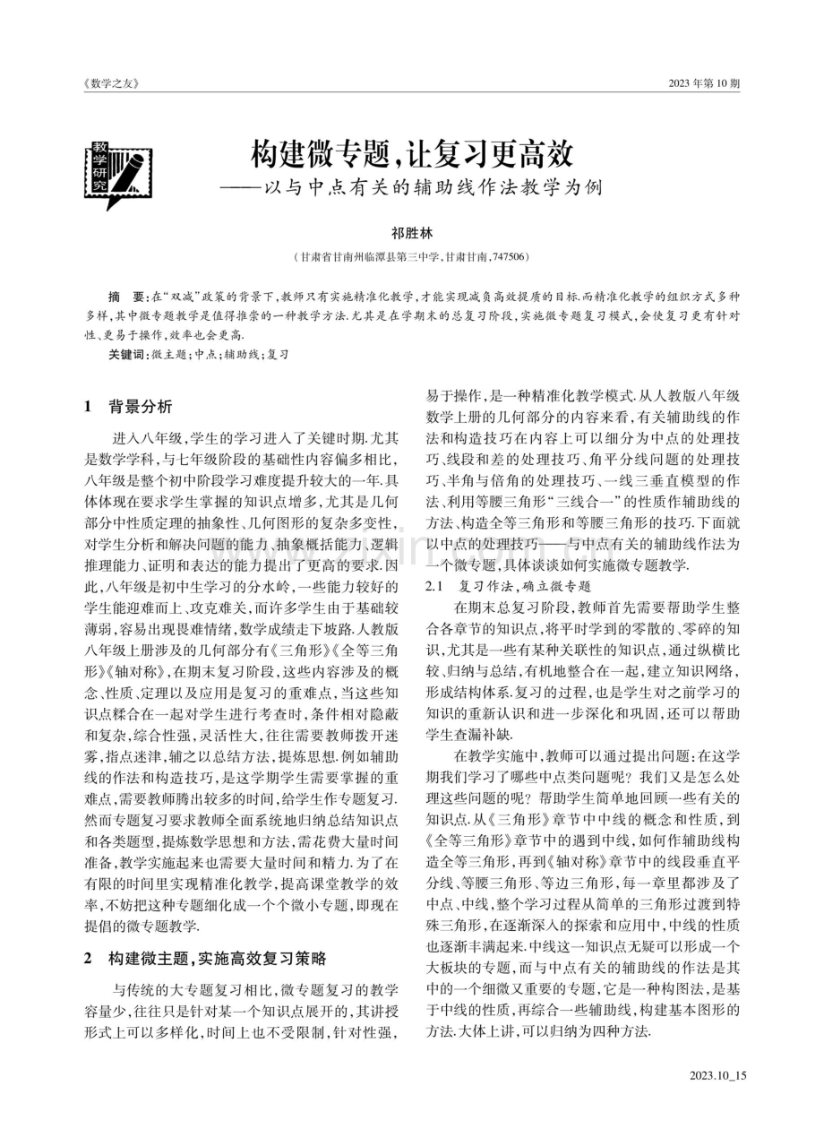 构建微专题,让复习更高效——以与中点有关的辅助线作法教学为例.pdf_第1页