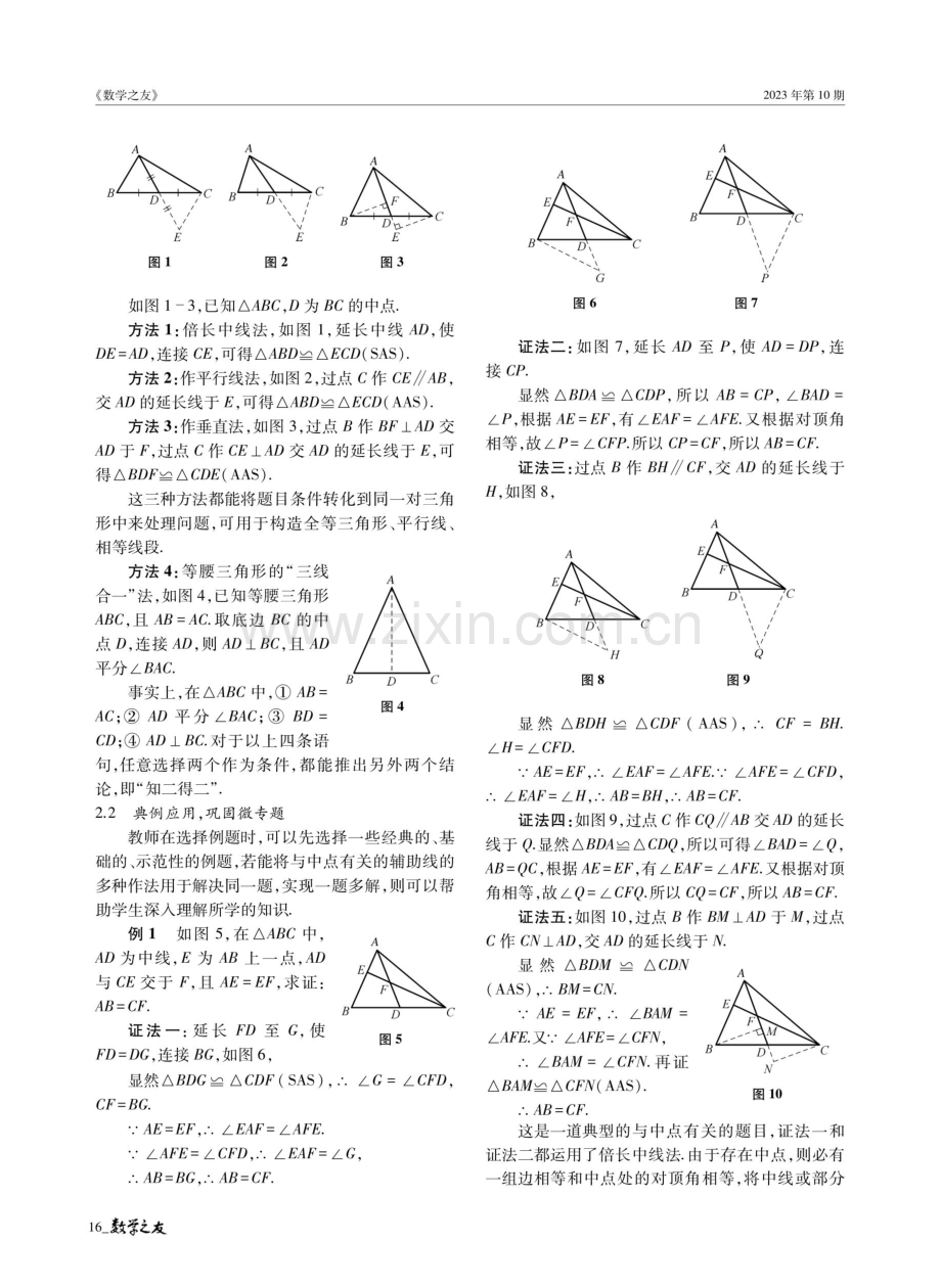 构建微专题,让复习更高效——以与中点有关的辅助线作法教学为例.pdf_第2页