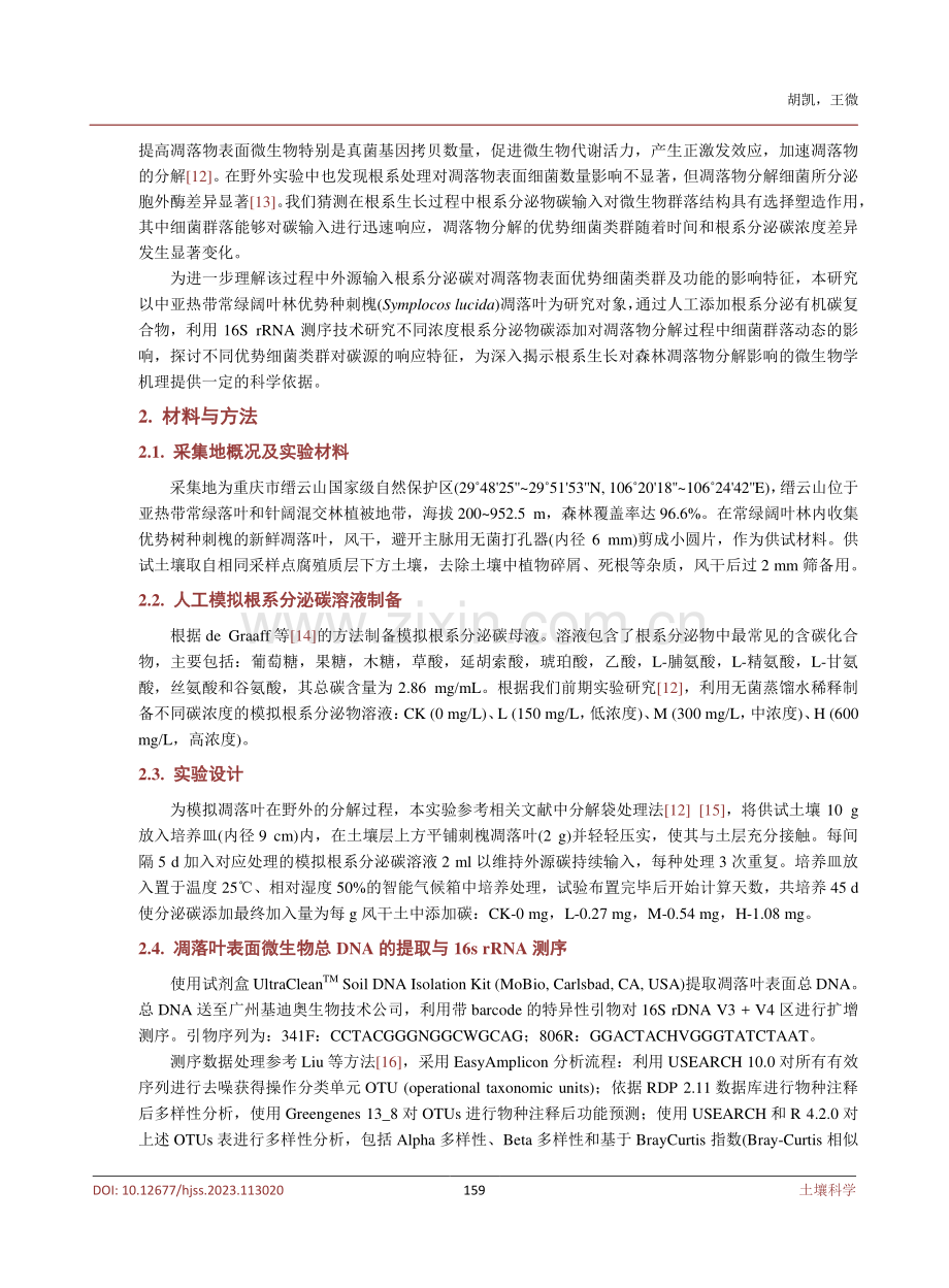 根系分泌碳输入对刺槐凋落叶细菌群落结构的影响.pdf_第3页