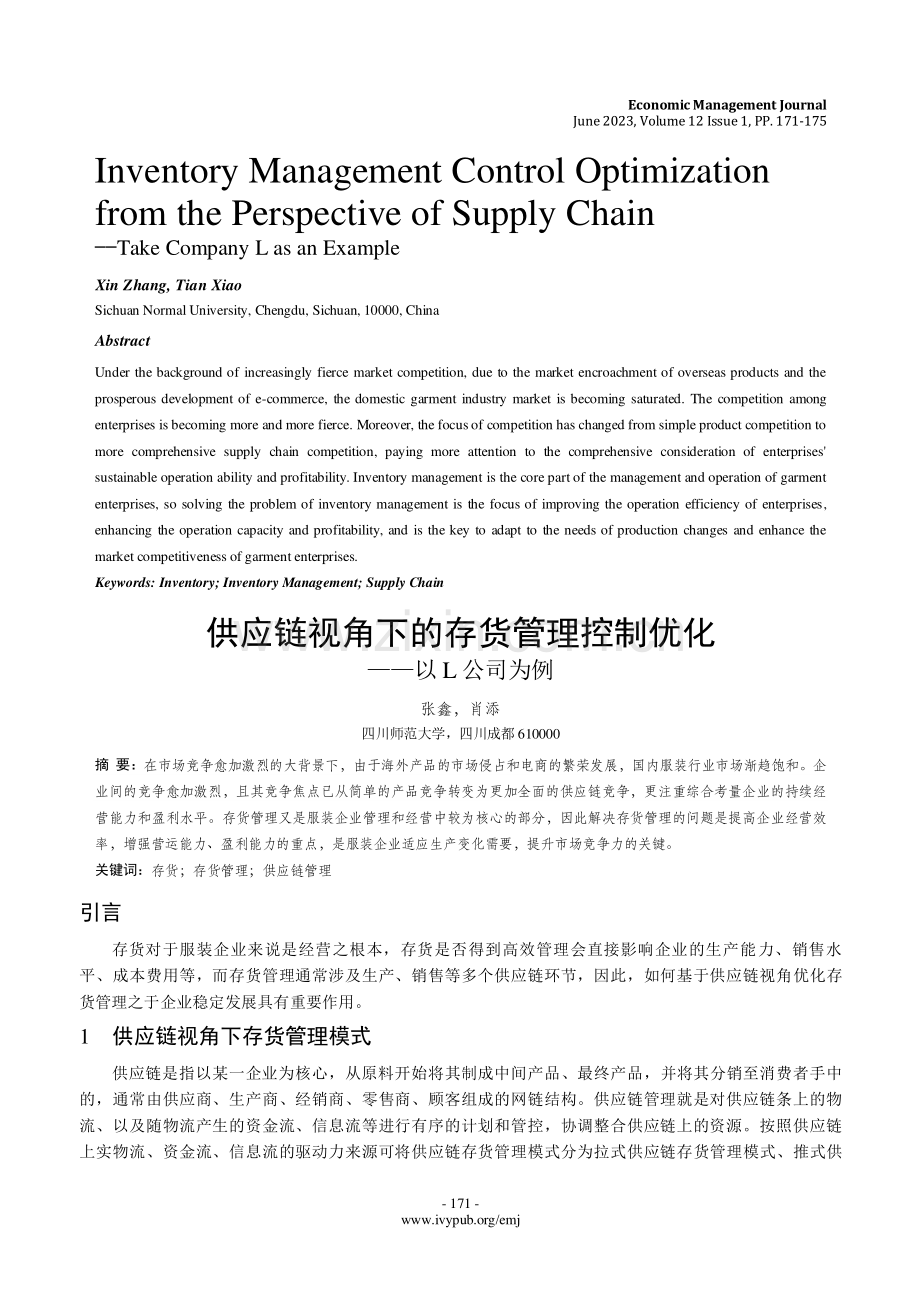 供应链视角下的存货管理控制优化——以L公司为例.pdf_第1页