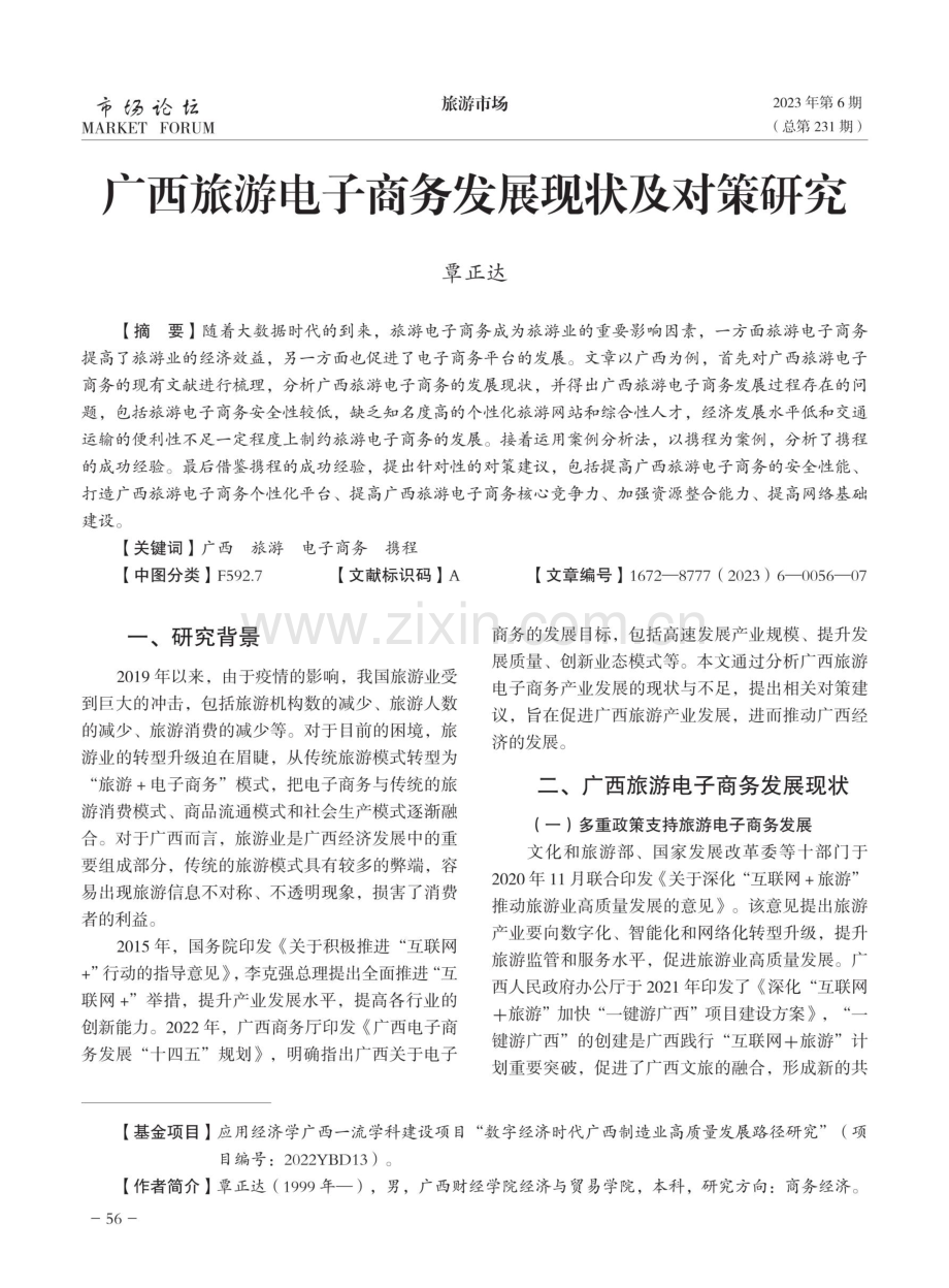 广西旅游电子商务发展现状及对策研究.pdf_第1页