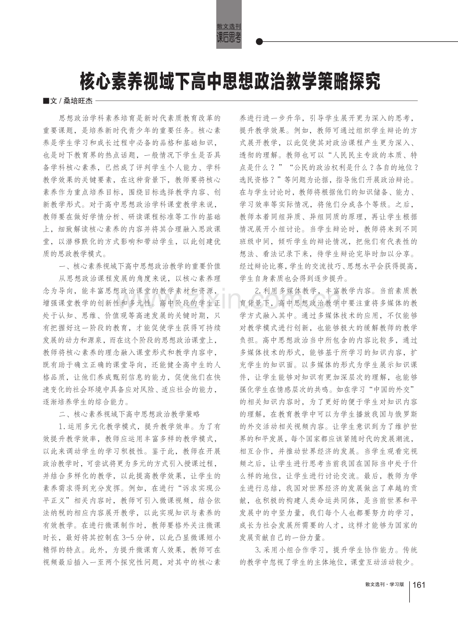 核心素养视域下高中思想政治教学策略探究.pdf_第1页