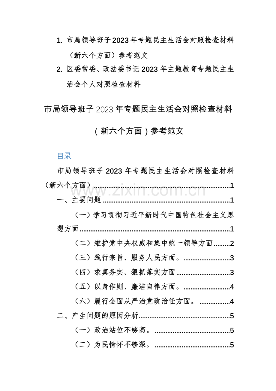 领导班子及个人2023年专题对照检查材料（新六个方面）参考范文2篇.docx_第1页