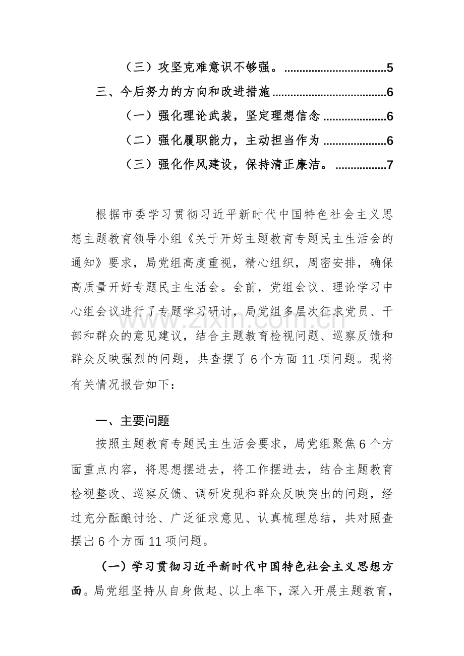 领导班子及个人2023年专题对照检查材料（新六个方面）参考范文2篇.docx_第2页