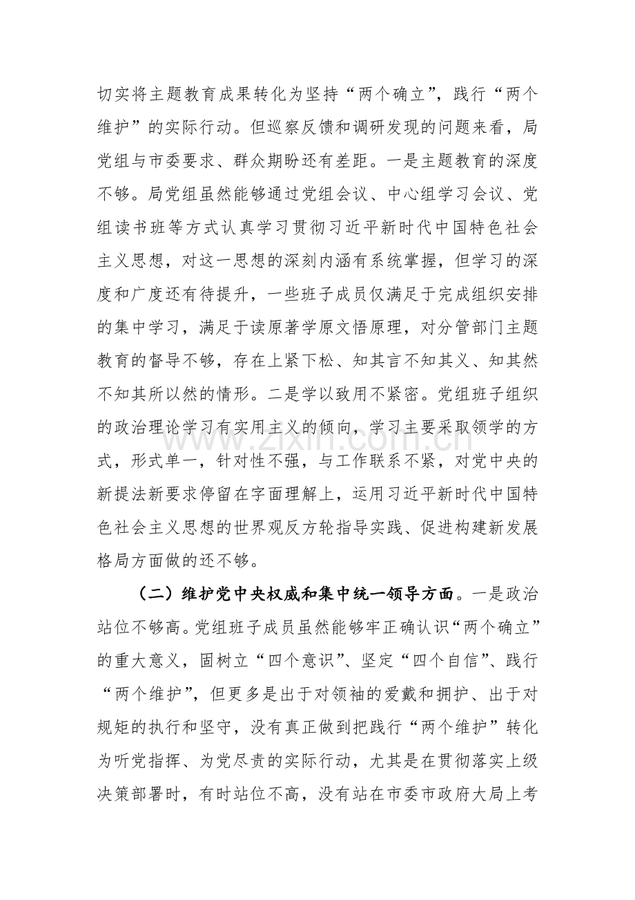 领导班子及个人2023年专题对照检查材料（新六个方面）参考范文2篇.docx_第3页