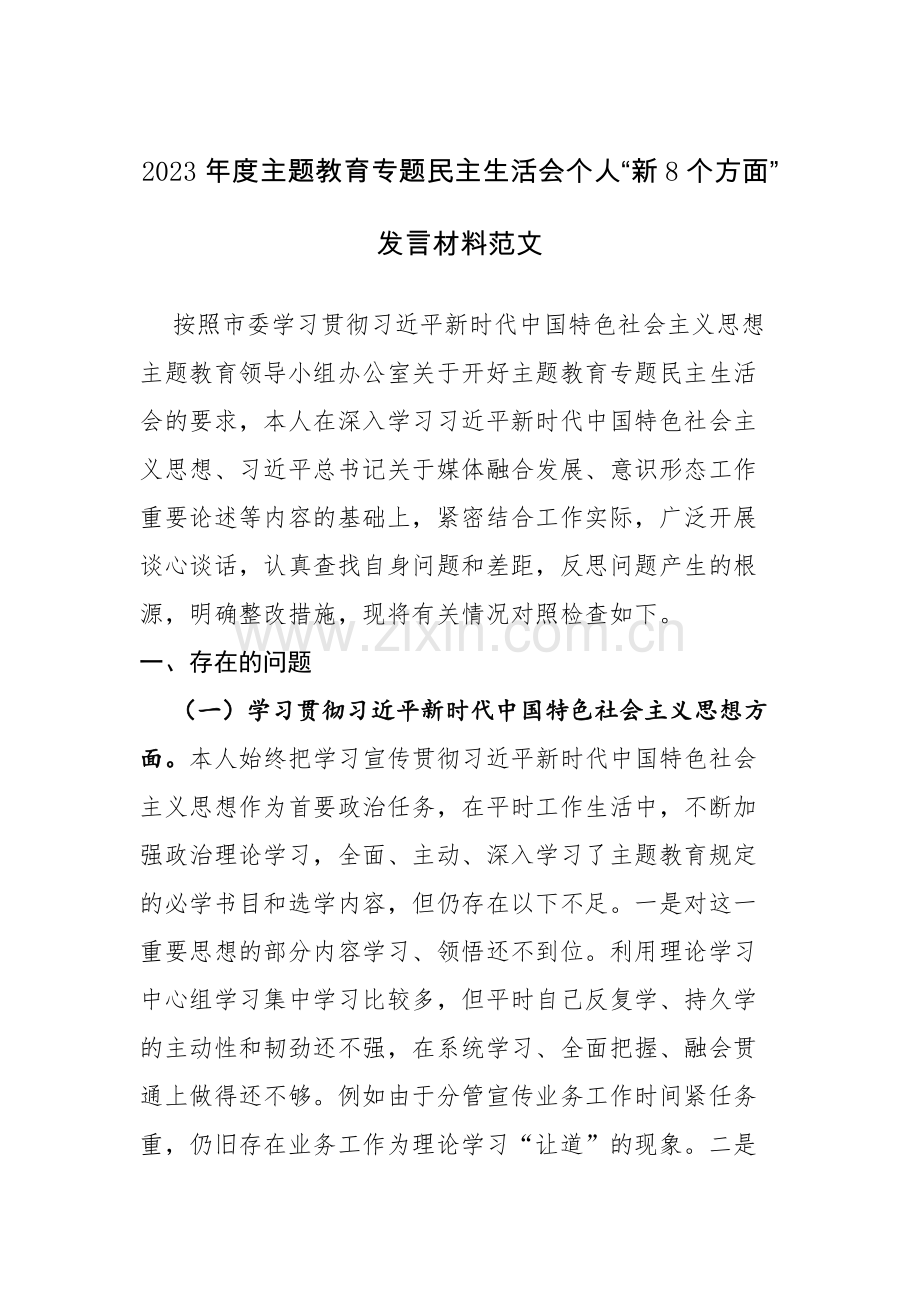 2023年度主题教育专题个人“新8个方面”发言材料范文.docx_第1页