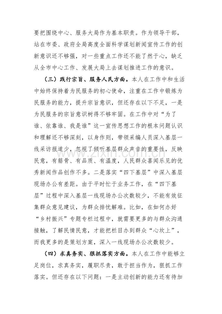 2023年度主题教育专题个人“新8个方面”发言材料范文.docx_第3页