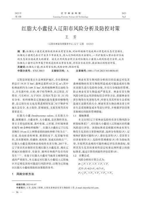 红脂大小蠹侵入辽阳市风险分析及防控对策.pdf