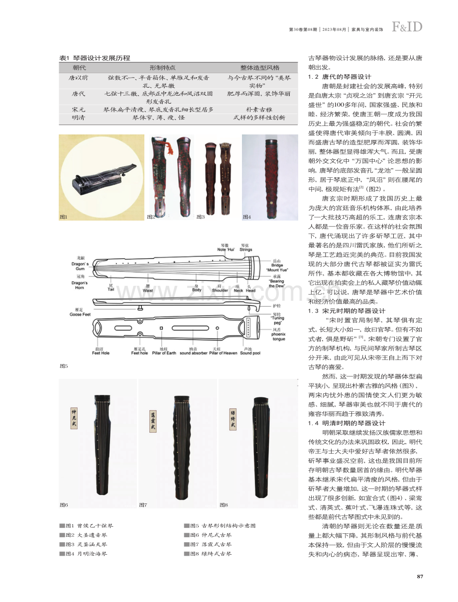 古琴器物设计理念的现代价值研究.pdf_第2页