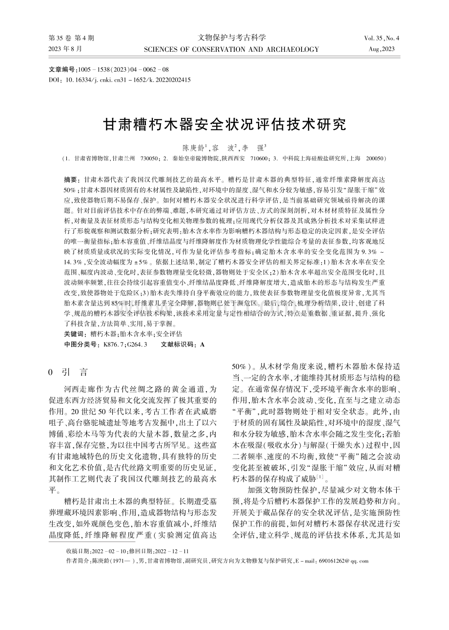 甘肃糟朽木器安全状况评估技术研究.pdf_第1页