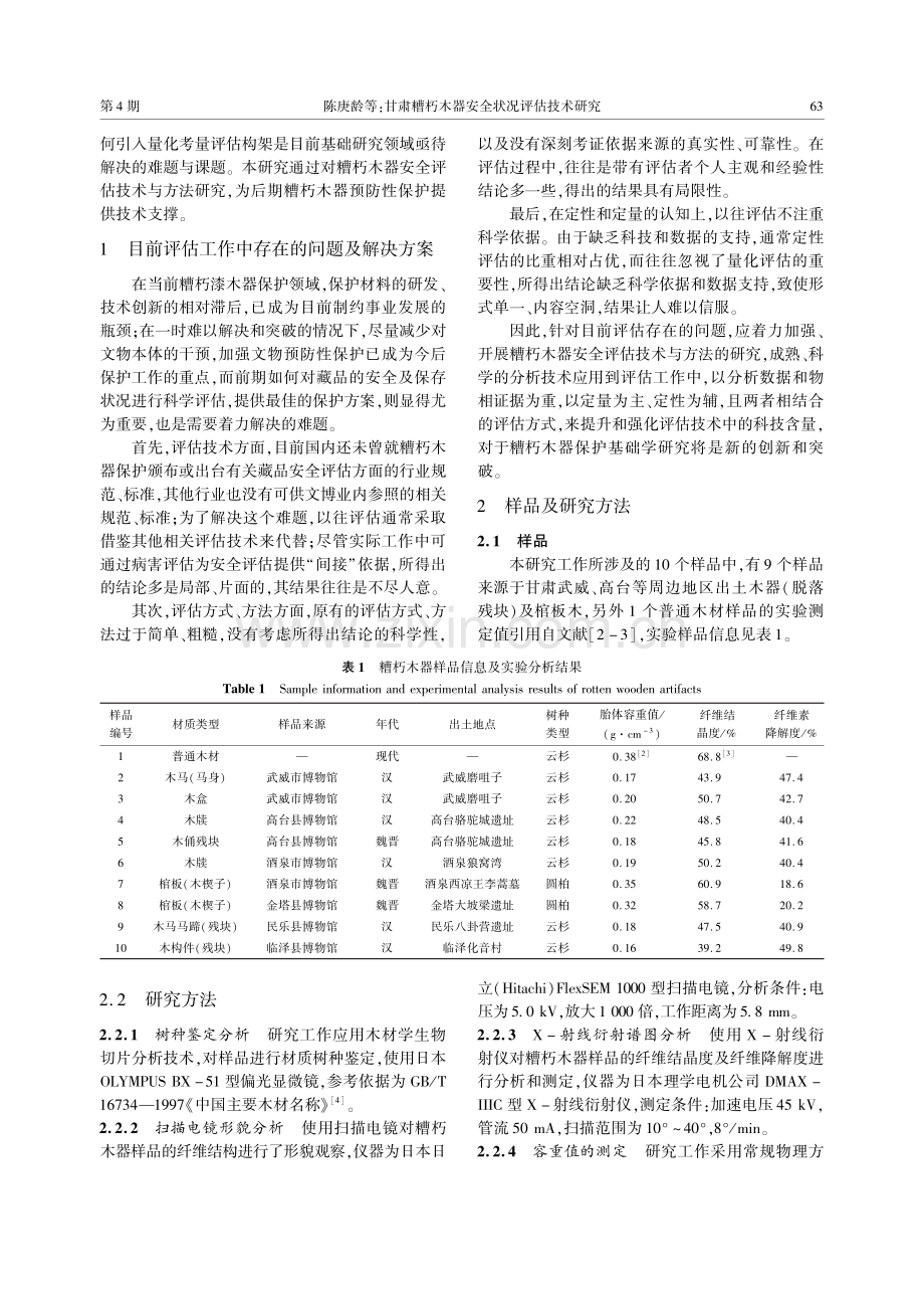 甘肃糟朽木器安全状况评估技术研究.pdf_第2页