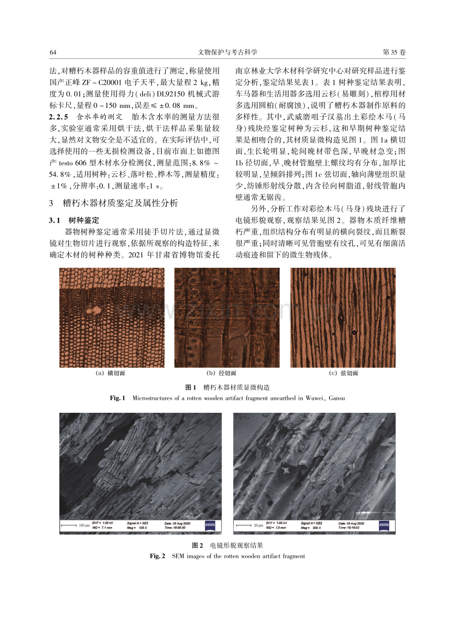 甘肃糟朽木器安全状况评估技术研究.pdf_第3页