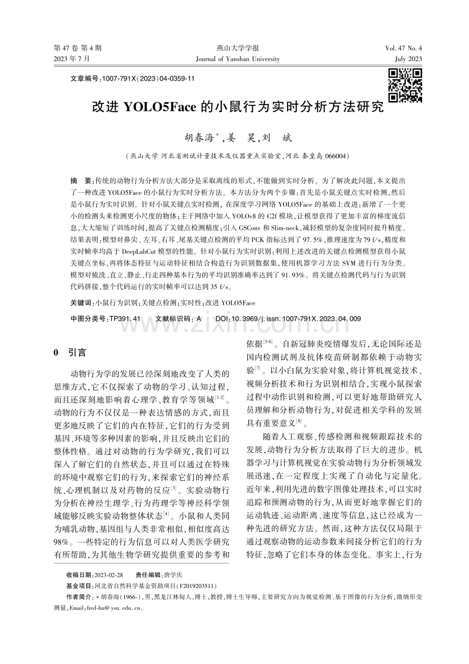 改进YOLO5Face的小鼠行为实时分析方法研究.pdf_第1页