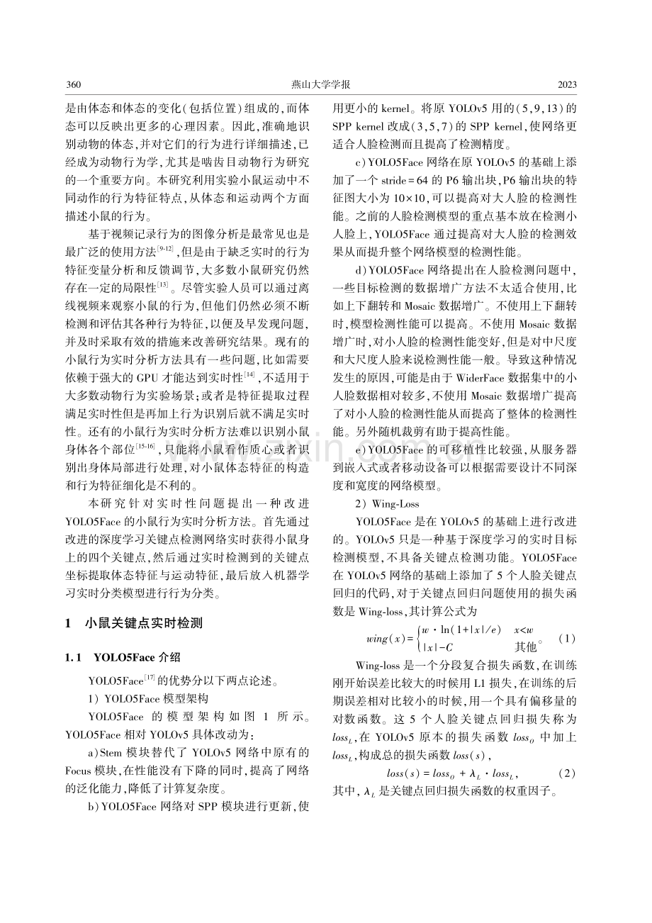 改进YOLO5Face的小鼠行为实时分析方法研究.pdf_第2页