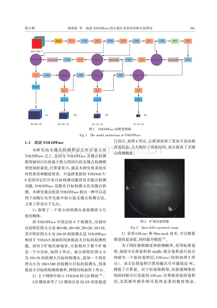 改进YOLO5Face的小鼠行为实时分析方法研究.pdf_第3页