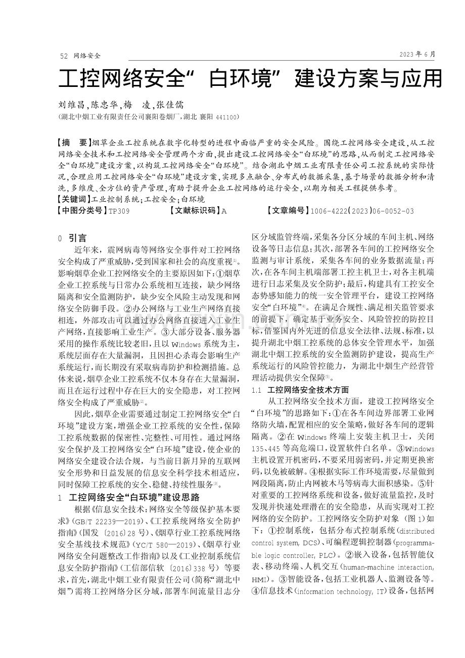 工控网络安全“白环境”建设方案与应用.pdf_第1页