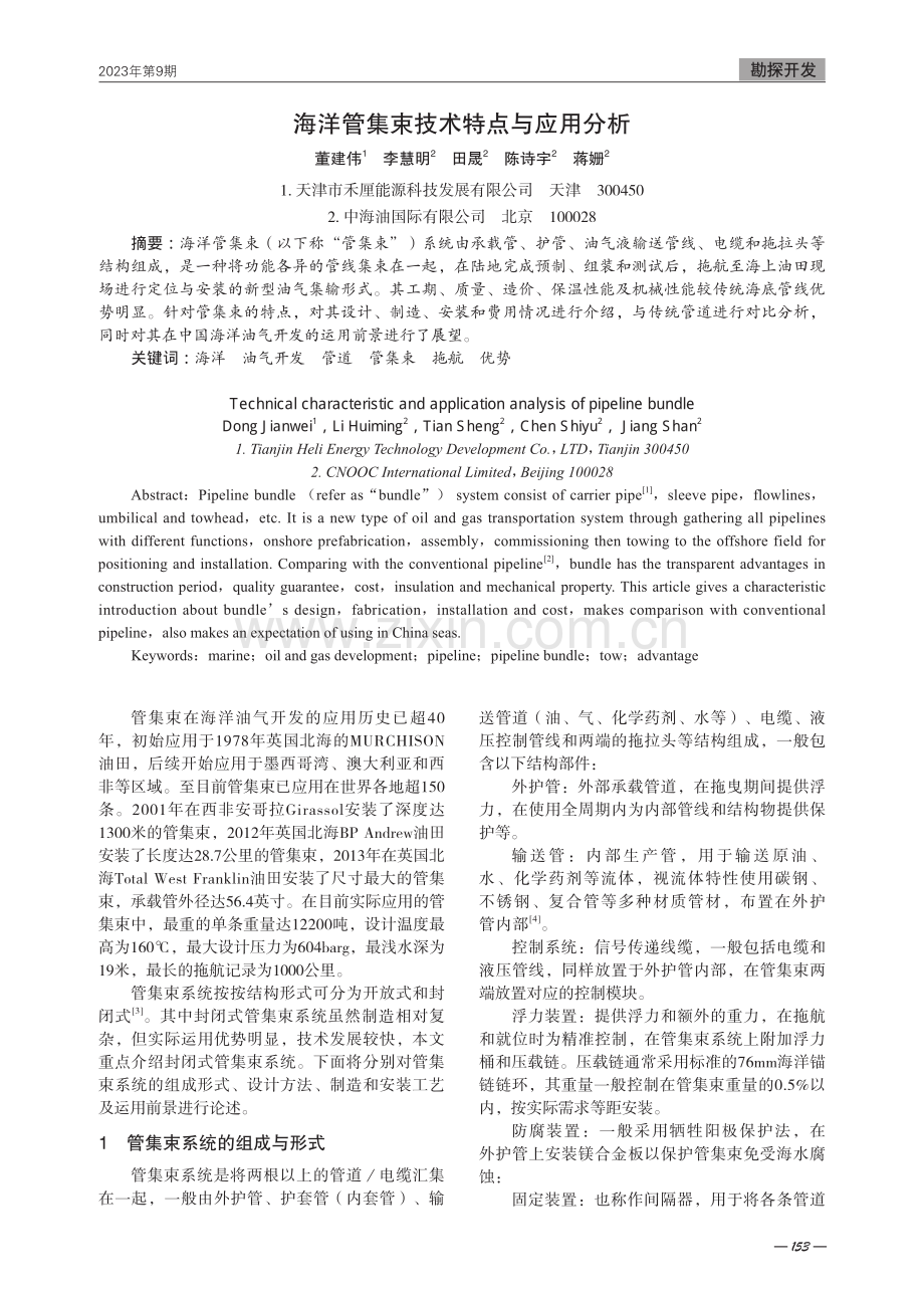 海洋管集束技术特点与应用分析.pdf_第1页